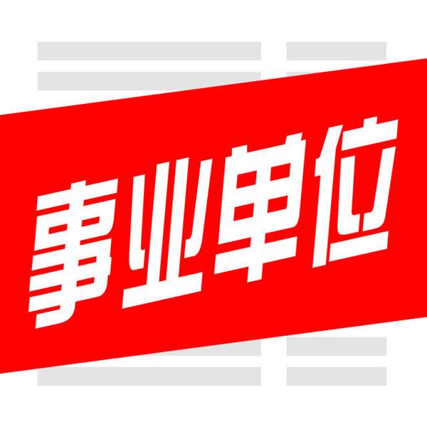 昆明市事业单位新招49人，部分国民教育即可，报名时间5月14-18日