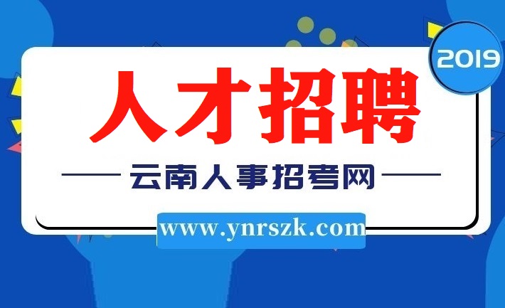 大理州剑川县2019年乡镇基层服务所需服务岗位公告