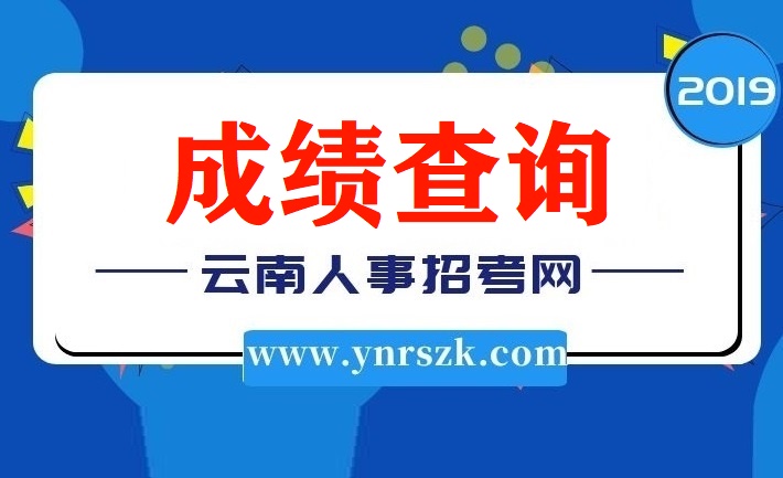 2019年云南省公务员考试笔试成绩查询网址入口