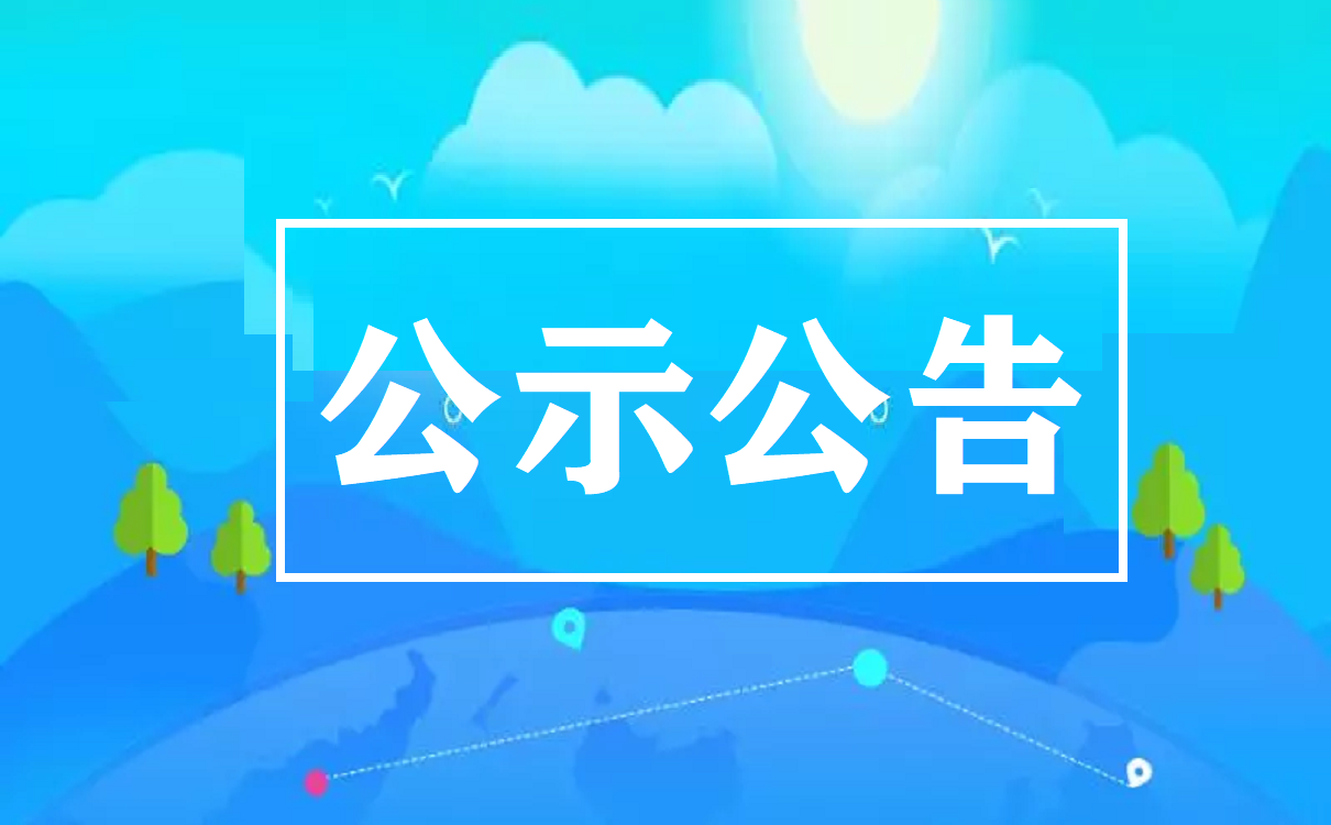 师宗县人民政府扶贫开发办公室2019年公开遴选下属事业单位工作人员公告