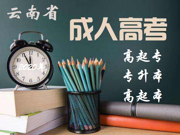 成人高考2.jpg 成人高考2.jpg