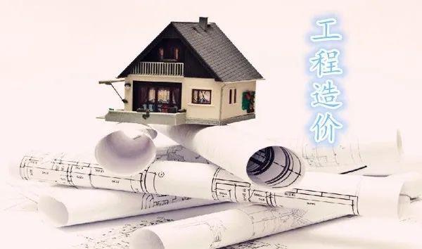 工程造价.jpg 工程造价.jpg