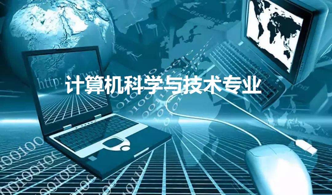 计算机科学与技术专业.jpg 计算机科学与技术专业.jpg