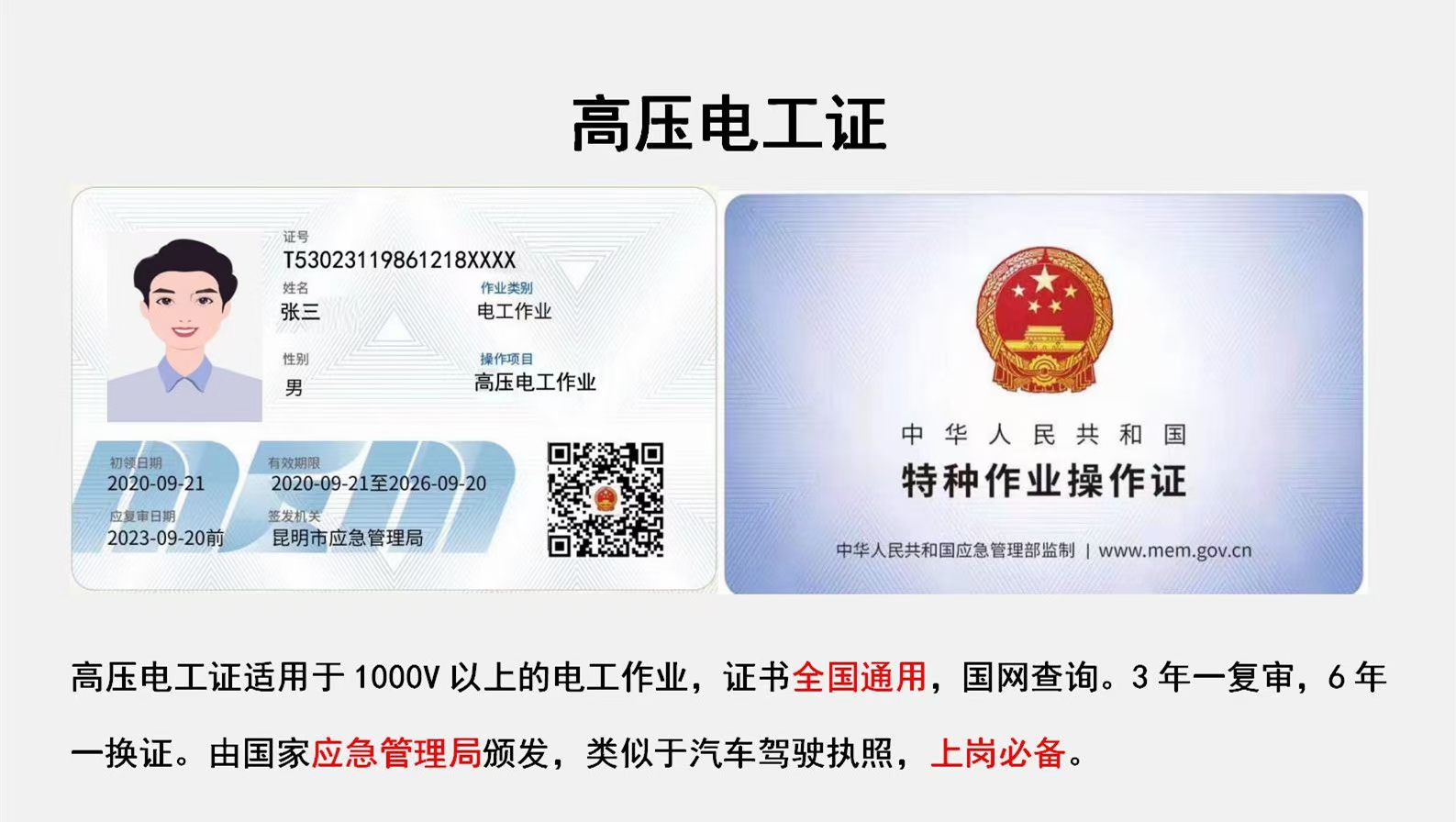证书-高压电工.jpg 证书-高压电工.jpg