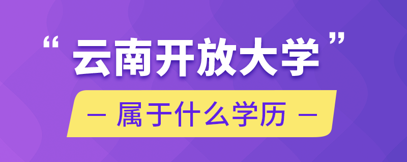 云南开放大学属于什么学历.png