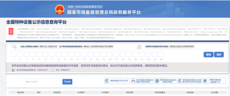 全国特种设备公示信息查询平台.png 全国特种设备公示信息查询平台.png