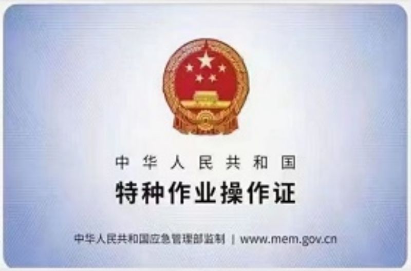 特种作业280-185.jpg 特种作业280-185.jpg